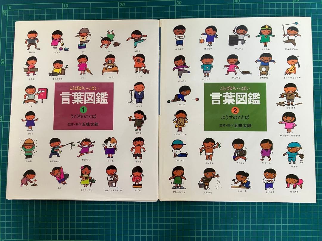 【五味太郎 言葉図鑑】10冊セット