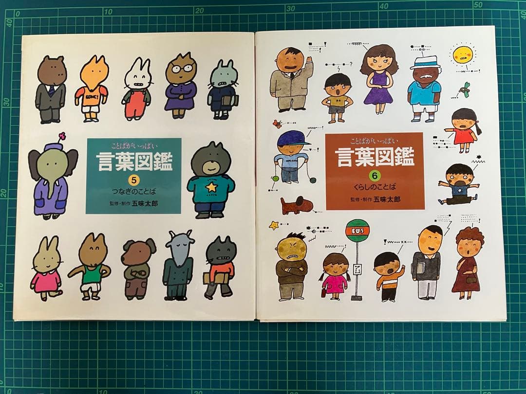 【五味太郎 言葉図鑑】10冊セット