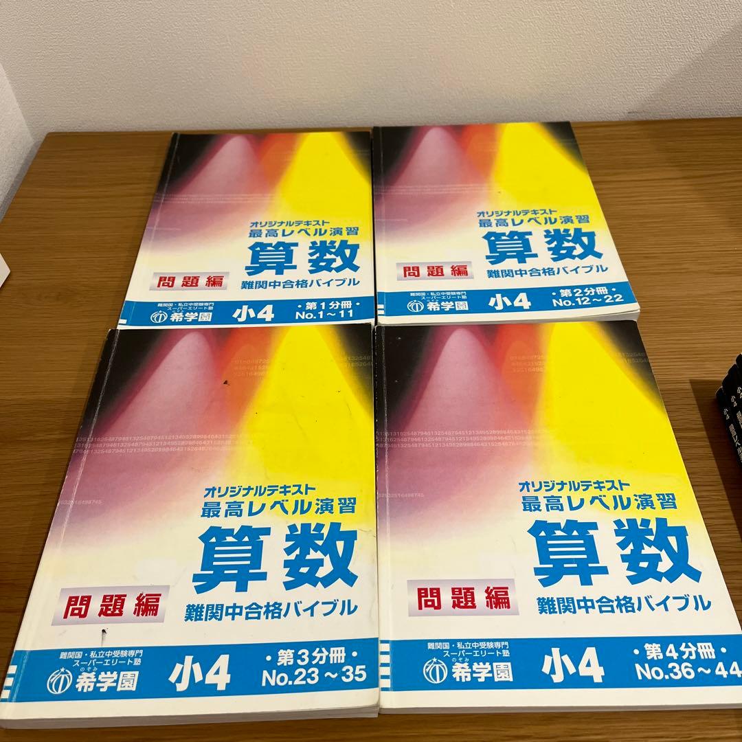 希学園最高レベル演習算数小4