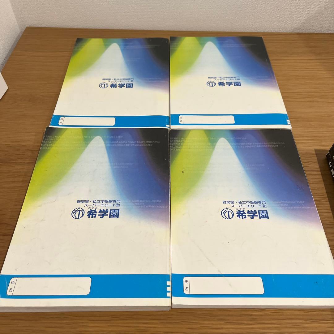 希学園最高レベル演習算数小4