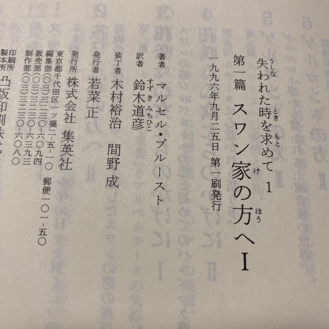 値下げ！サイン[全13巻初版！]失われた時を求めて　鈴木道彦　定価62790円