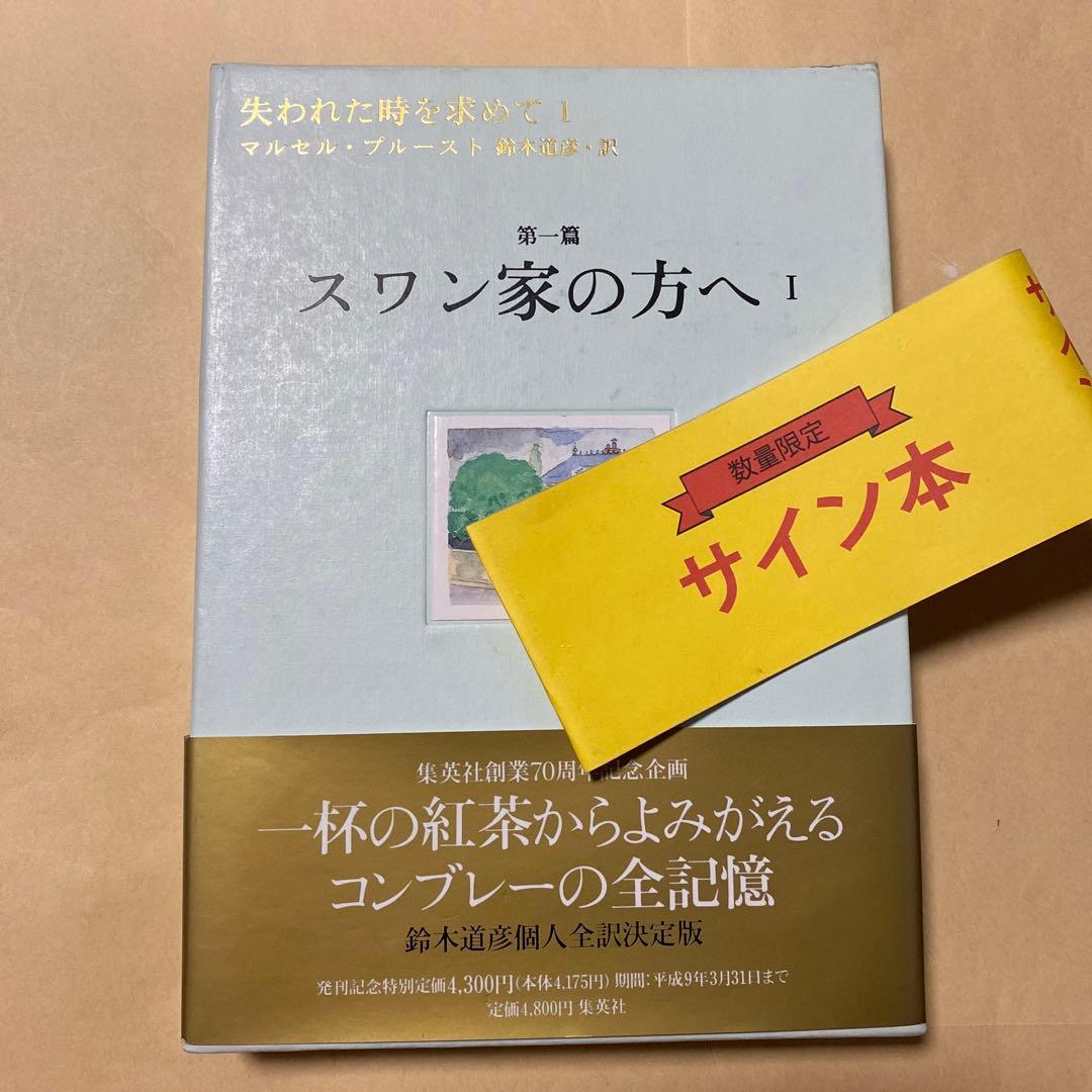 値下げ！サイン[全13巻初版！]失われた時を求めて　鈴木道彦　定価62790円