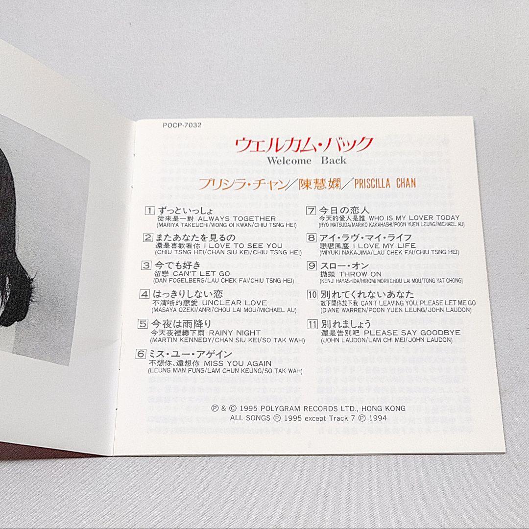 プリシラ・チャン CD 陳慧嫻 ウェルカム・バック 国内盤