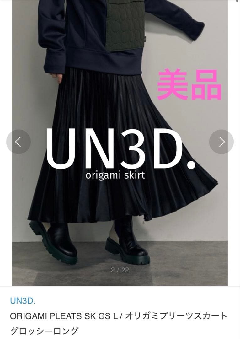 美品★ オリガミプリーツスカートグロッシーロング