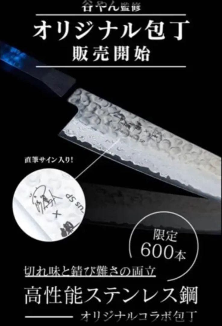 キ*ク様 第二弾谷やん×青木刃物製作所　オリジナルコラボ包丁