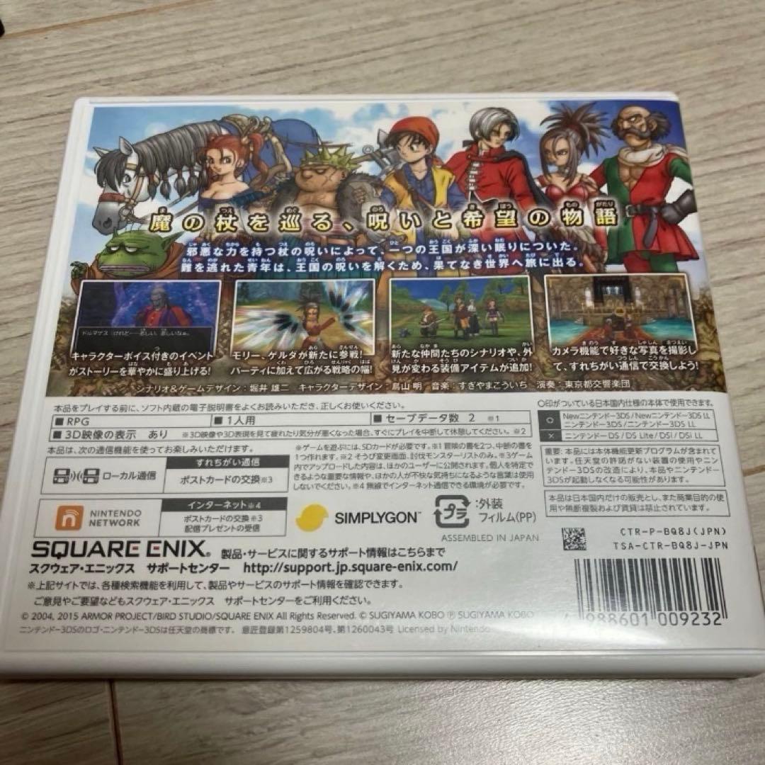ドラゴンクエストVIII ニンテンドー3DS版