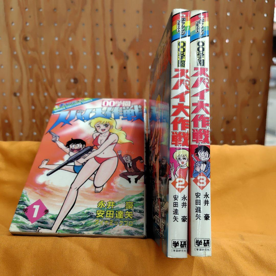 00学園スパイ大作戦全3巻【初版2冊】