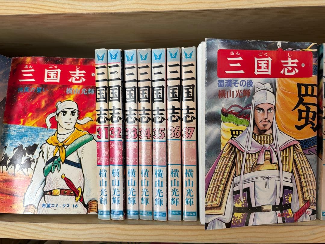 三国志 全巻セット 横山光輝