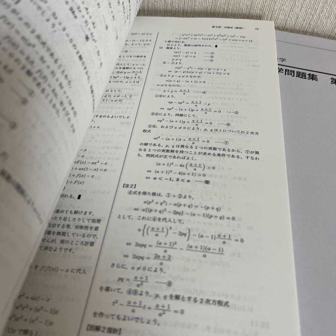 鉄緑会 高3文系数学入試数学問題集 第1部・第2部