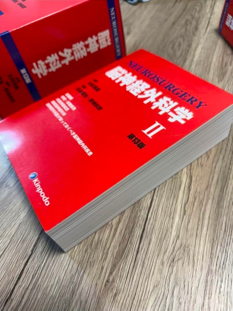 脳神経外科学　第13版