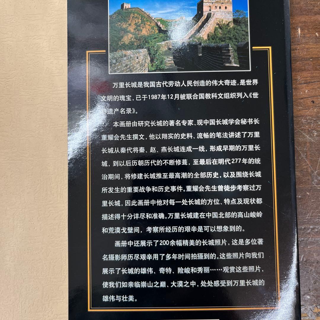 THE ETERNAL GREAT WALL 万里の長城写真集