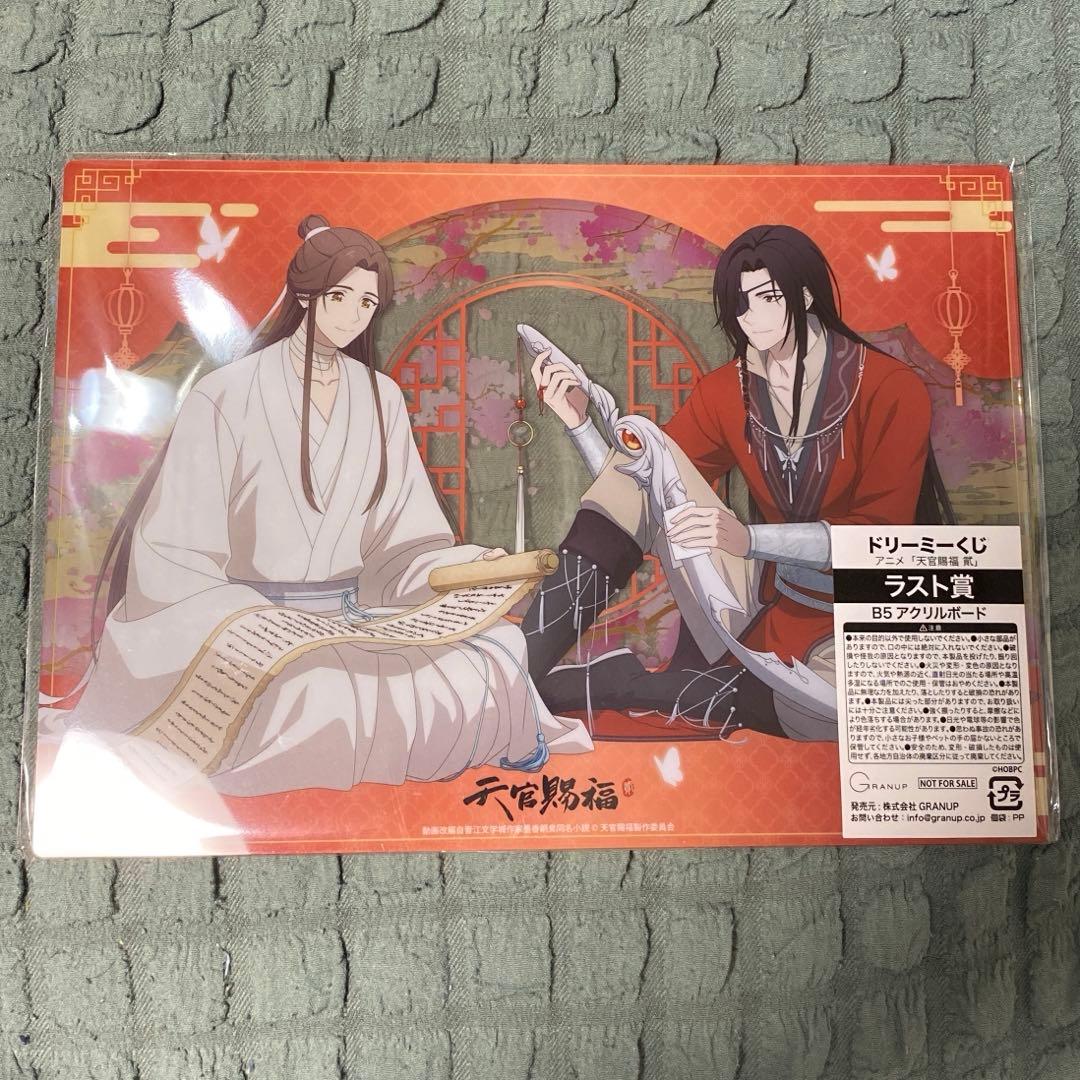 ドリーミーくじ 天官賜福　貮 ラスト賞 E賞　F賞
