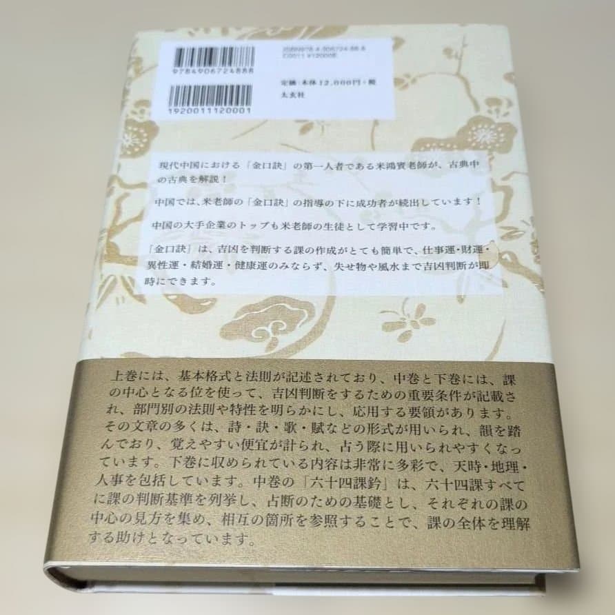六壬神課金口訣心髄指要