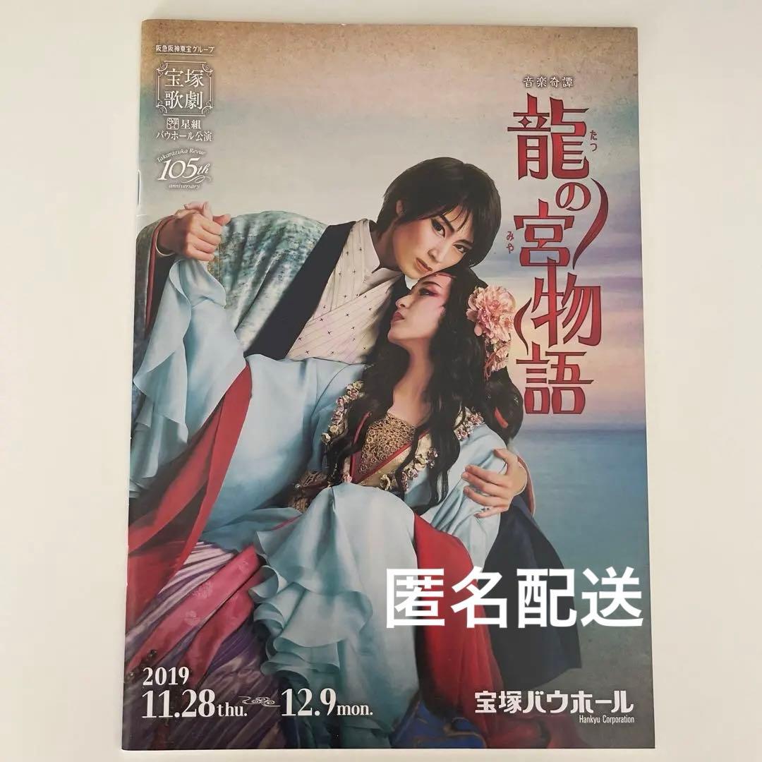 瀬央ゆりあ主演『龍の宮物語』公演プログラム