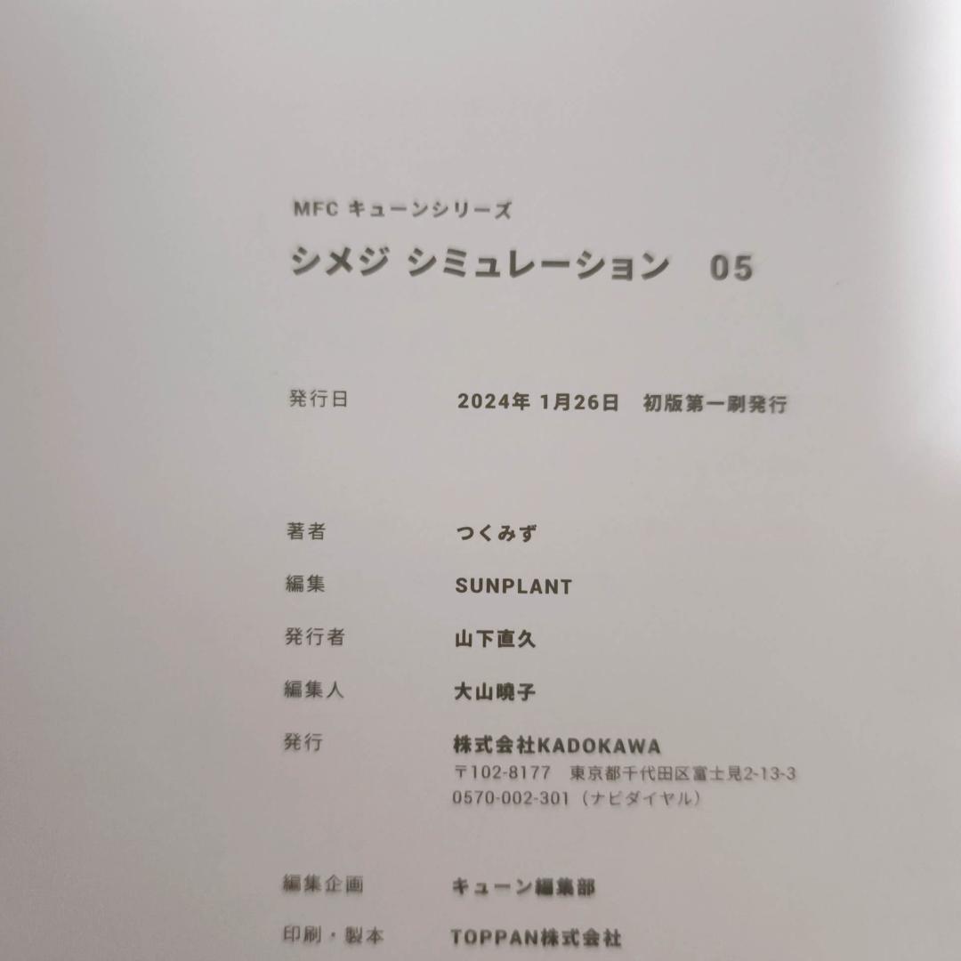 シメジシミュレーション 1-5巻セット 初版 全巻★つくみず