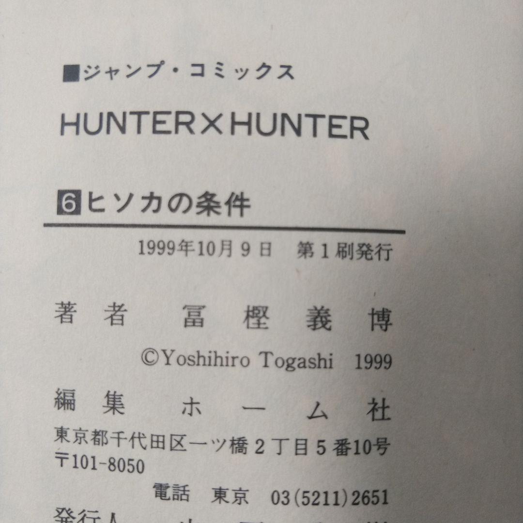 希少　１巻〜6巻　一刷　ハンターハンター　初版　コミックニュース付き