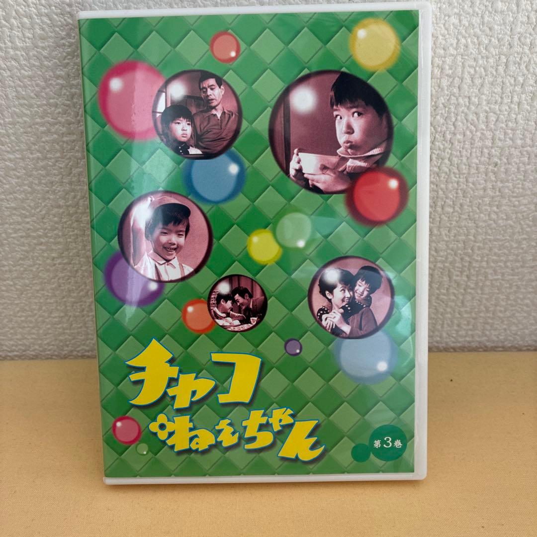 チャコねえちゃん DVDセット 第1巻 第2巻第3巻