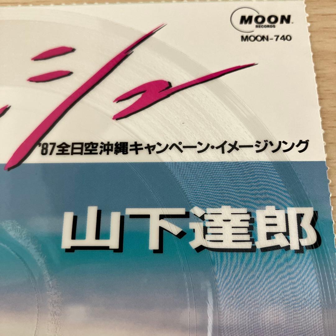 山下達郎　踊ろよ、フィッシュ　ソノシート