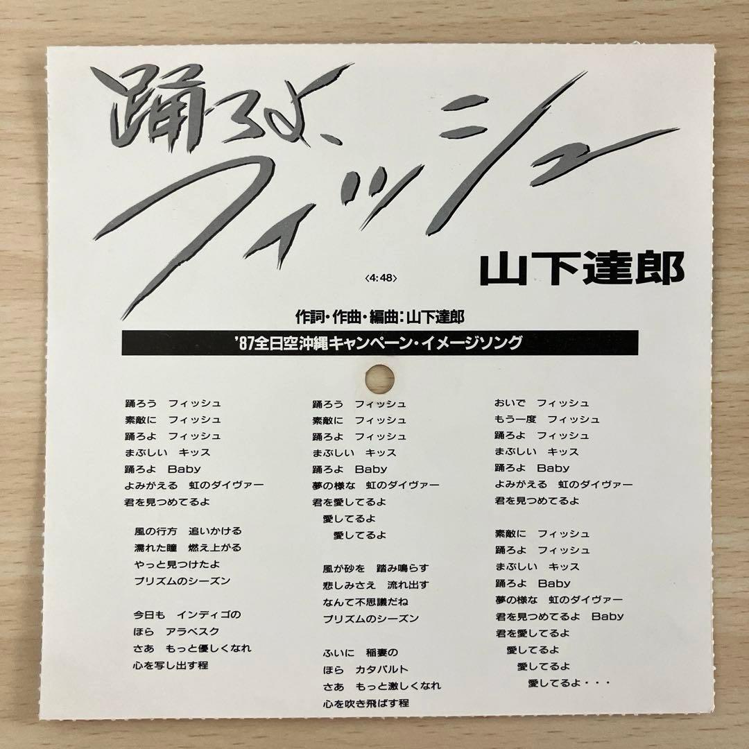 山下達郎　踊ろよ、フィッシュ　ソノシート