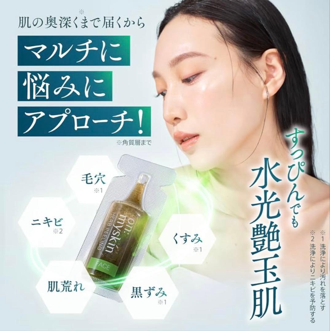 on:my skin ハーブピーリング 4ml×8 【2箱】