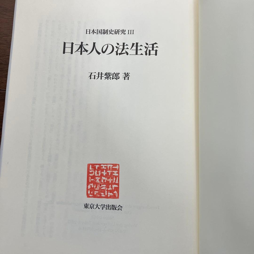 日本国制史研究3 日本人の法生活