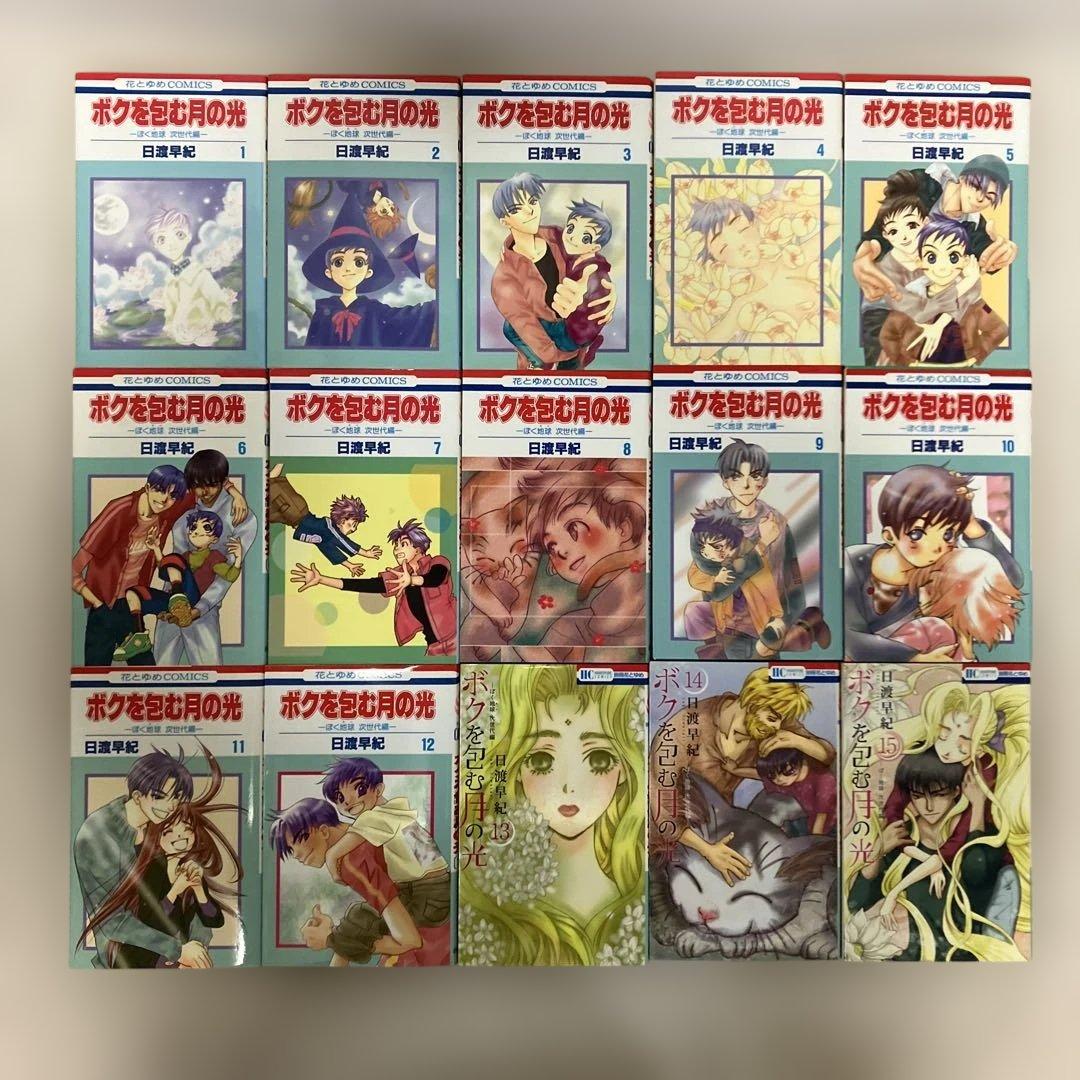 ぼくの地球を守って＋ボクを包む月の光＋ぼくは地球と歌う　既刊全巻セット