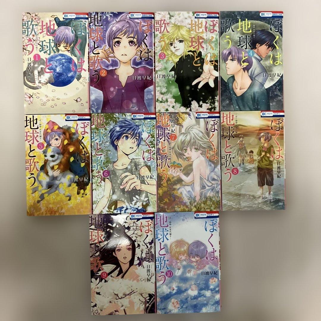 ぼくの地球を守って＋ボクを包む月の光＋ぼくは地球と歌う　既刊全巻セット