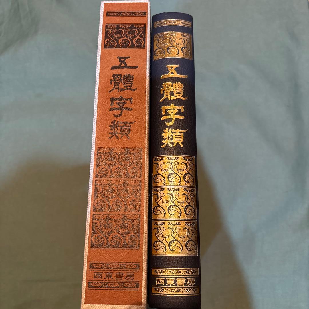 Ｙ＊14-五體字類