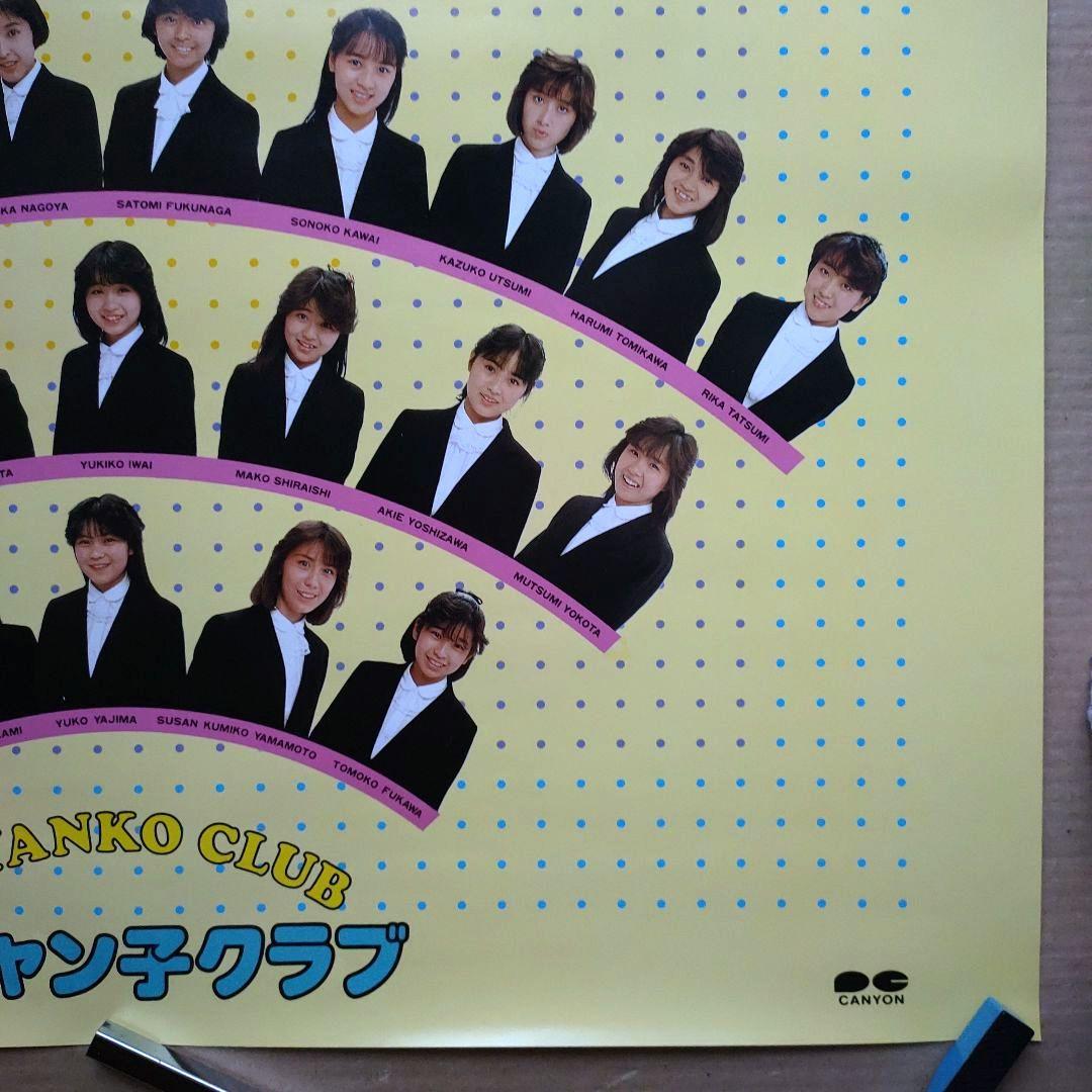 おニャン子クラブ／じゃあね 新品 店頭告知ポスター 80年代当時物 レア 美品