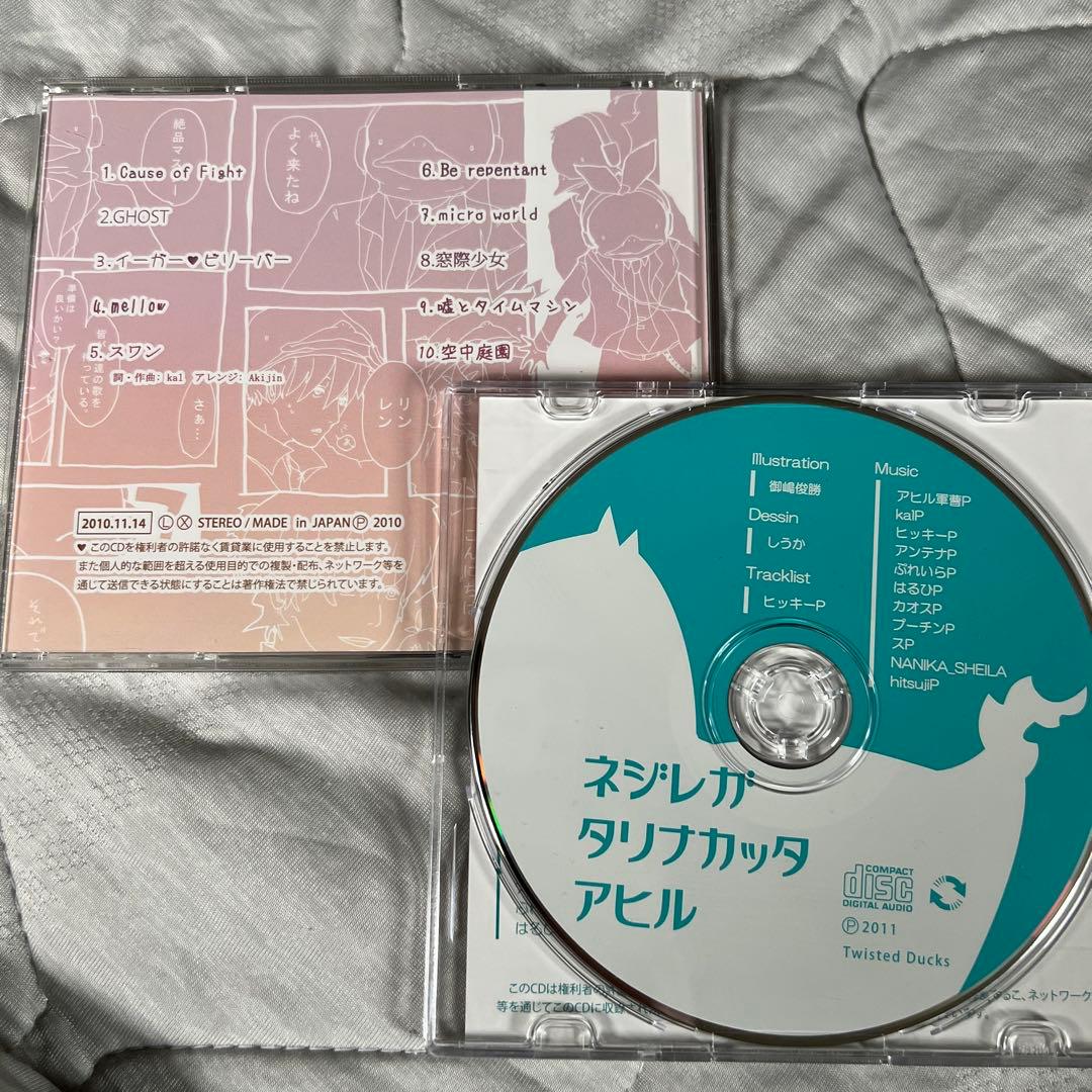 捻れたアヒル 『ネジレガタリナカッタアヒル』『ボクのモテ曲BEST』