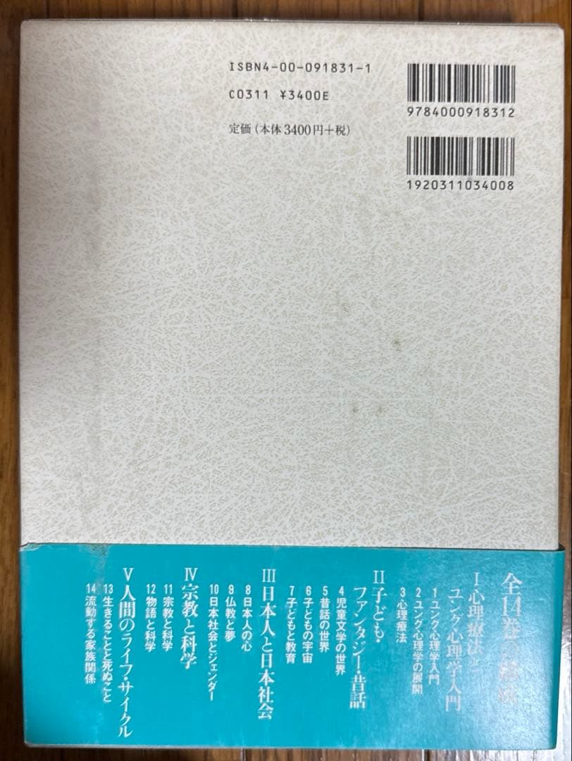 河合隼雄著作集 全14巻 心に関心のあるすべての人へ