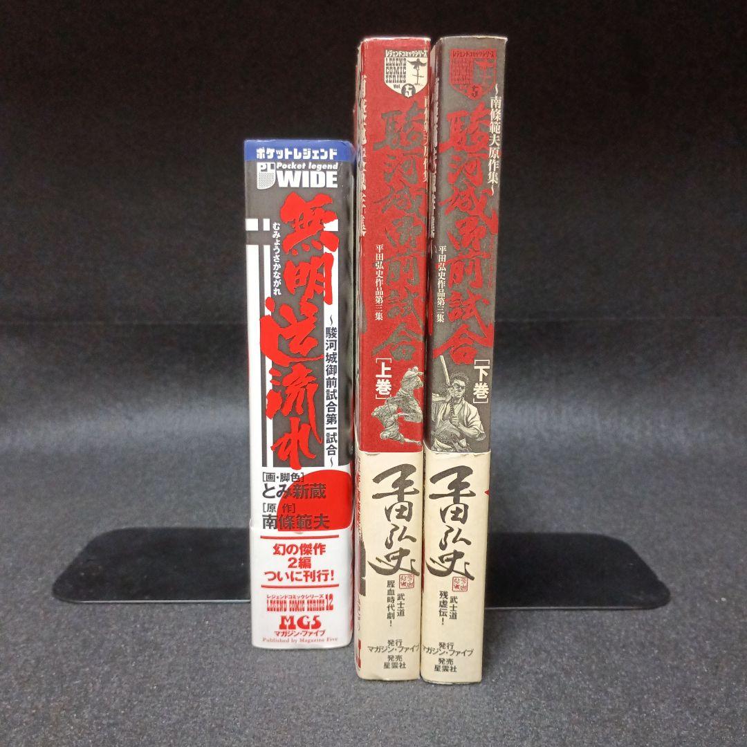 【帯付き】駿河城御前試合　上下巻（平田弘史）　無明逆流れ（とみ新蔵）セット