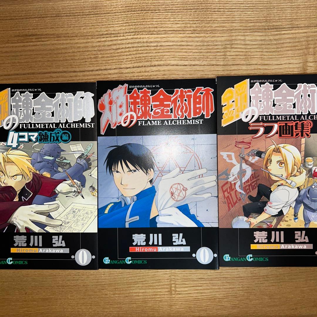 鋼の錬金術師 全巻初版 キャラブック かるた 四コマ漫画付き トランプ