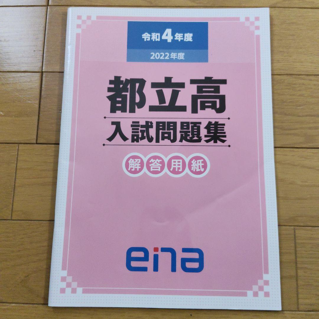 ★値段交渉可　ena限定　都立高入試問題集　自校作成11校と共通問題5年分全教科