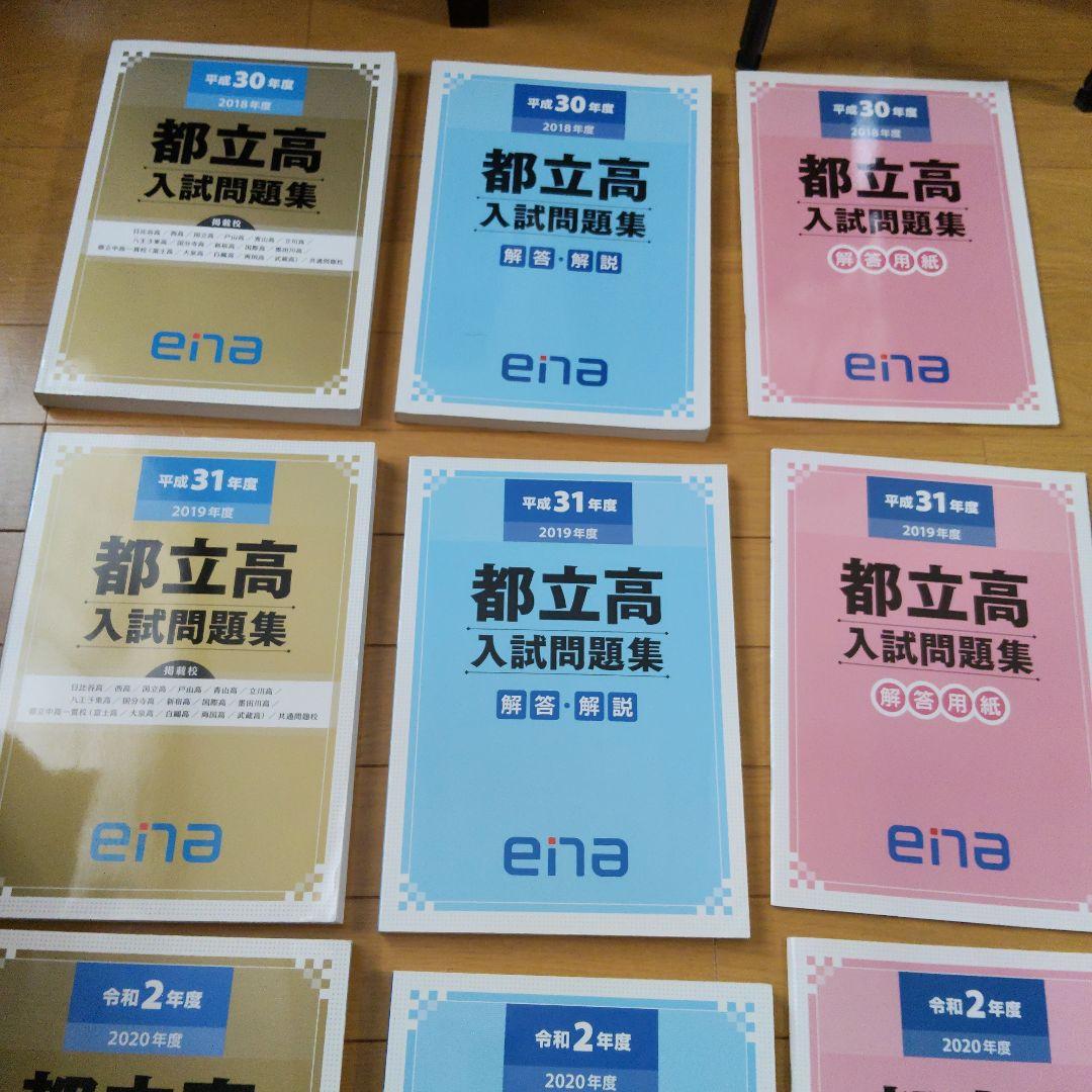 ★値段交渉可　ena限定　都立高入試問題集　自校作成11校と共通問題5年分全教科