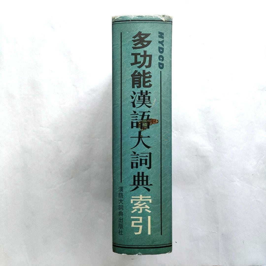 多功能漢語大詞典　索引