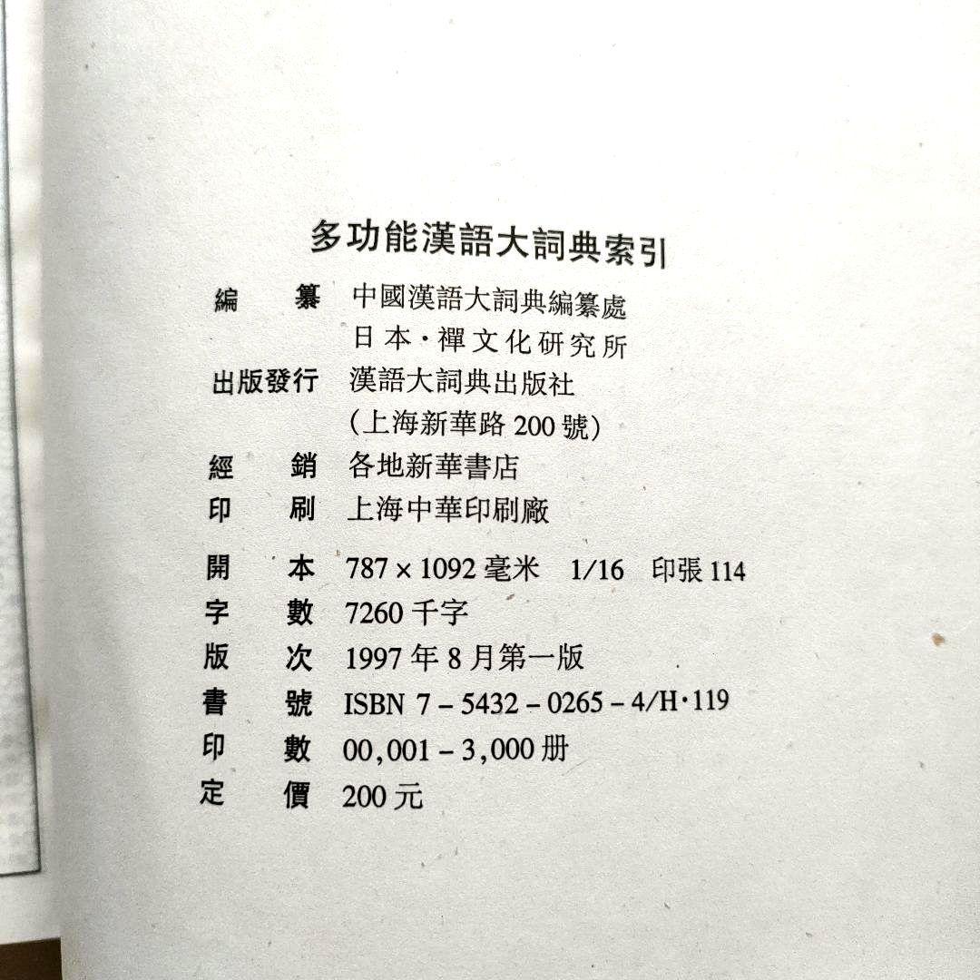多功能漢語大詞典　索引
