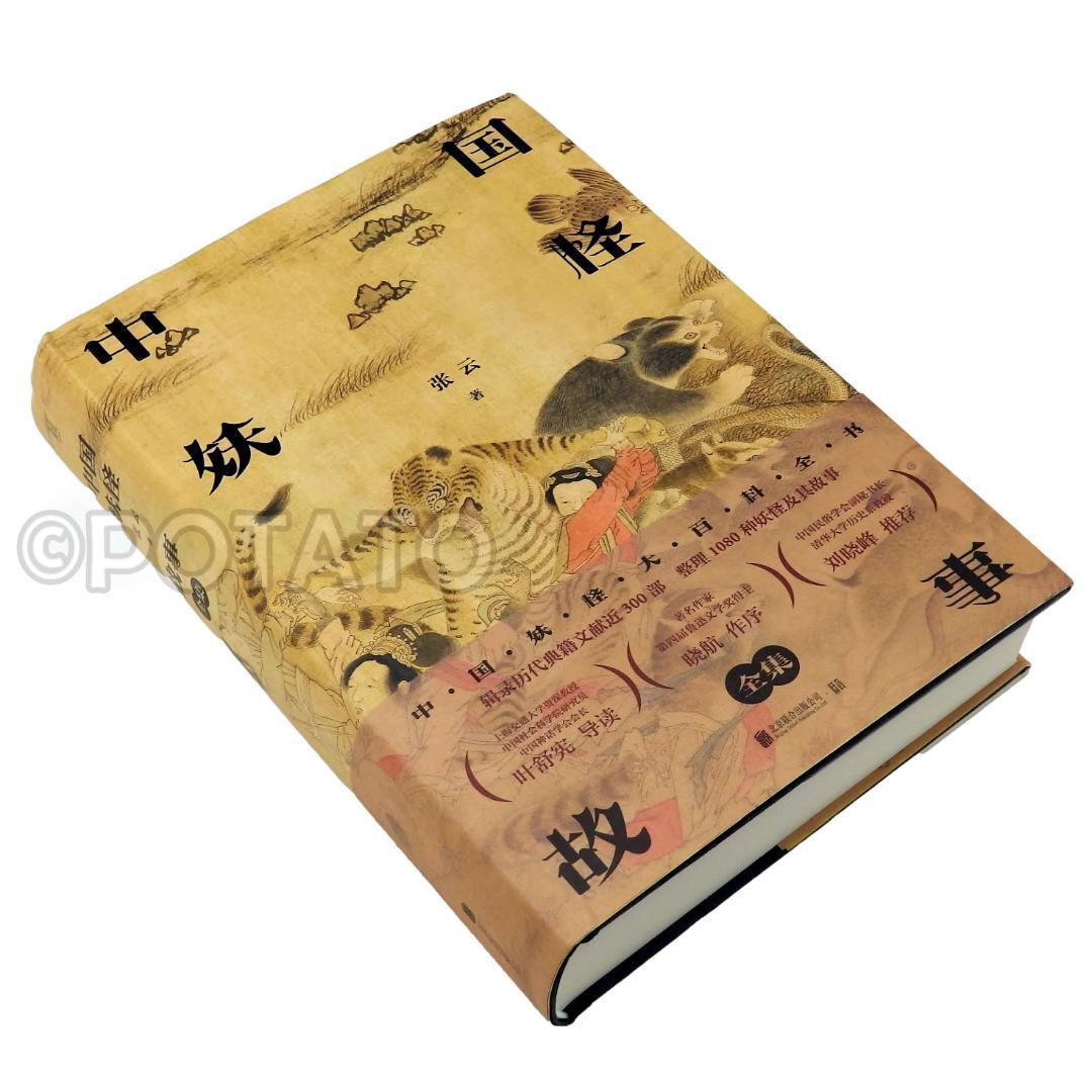 【新品】中国語書籍：中国妖怪故事