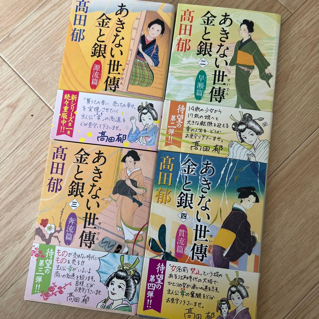 高田郁サインい入*あきない世傳 金と銀シリーズ13巻+特別巻+出世花