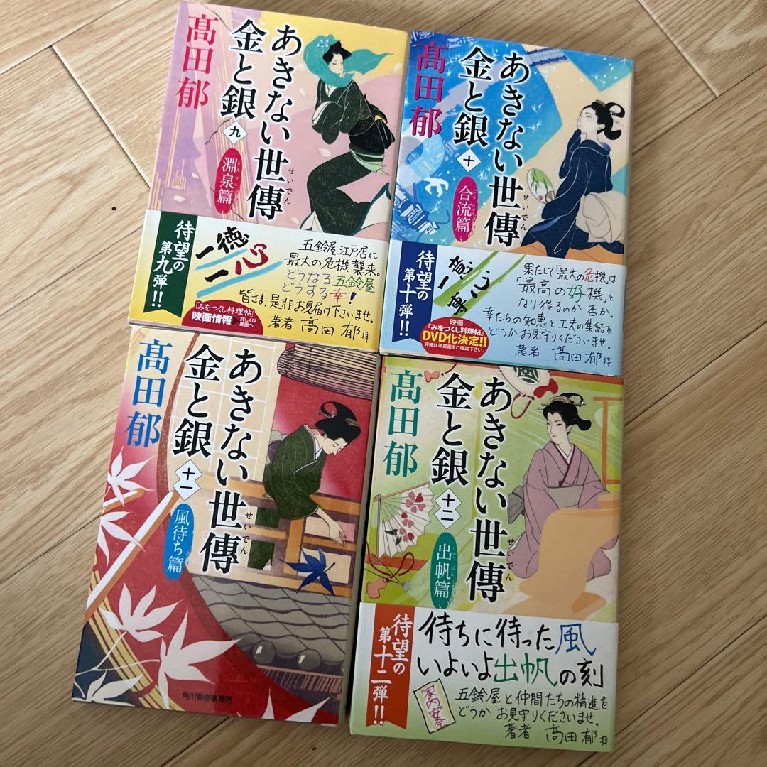 高田郁サインい入*あきない世傳 金と銀シリーズ13巻+特別巻+出世花
