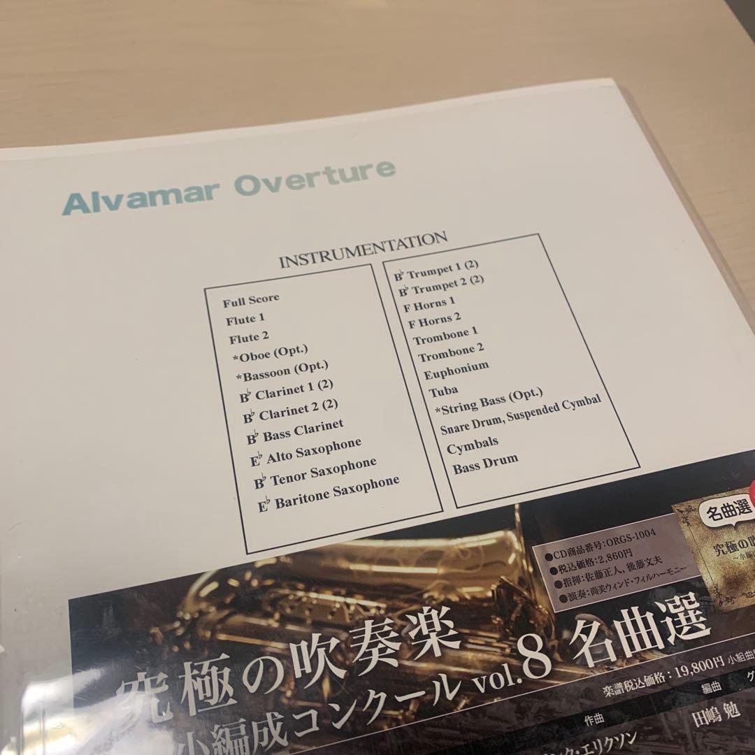 新品未使用　アルヴァマー序曲　吹奏楽楽譜　ロケットミュージック
