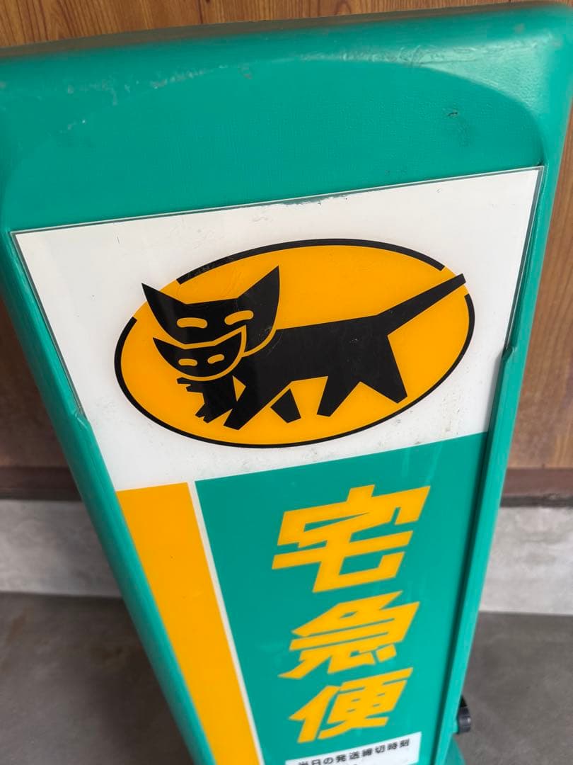⭐︎ akijude　ヤマト運輸 宅急便 両面看板