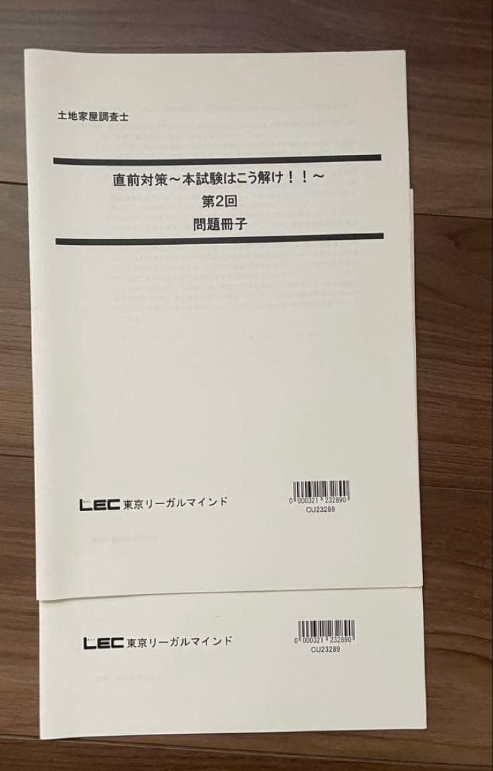 LEC土地家屋調査士　2023年 直前模試　2回分
