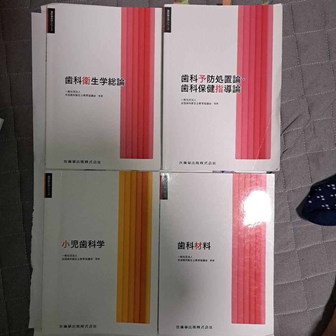 歯科衛生学