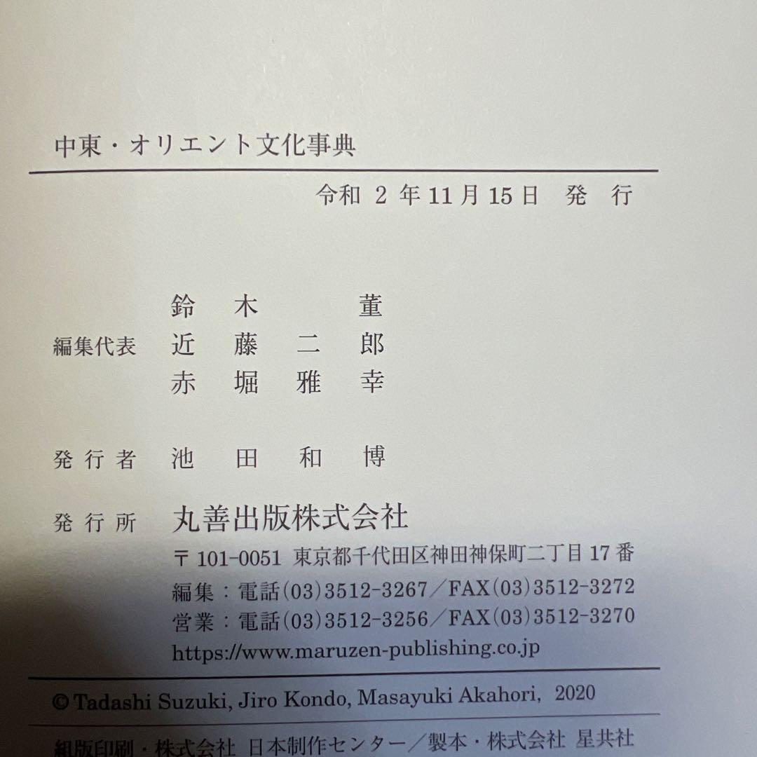 中東・オリエント文化事典 丸善出版