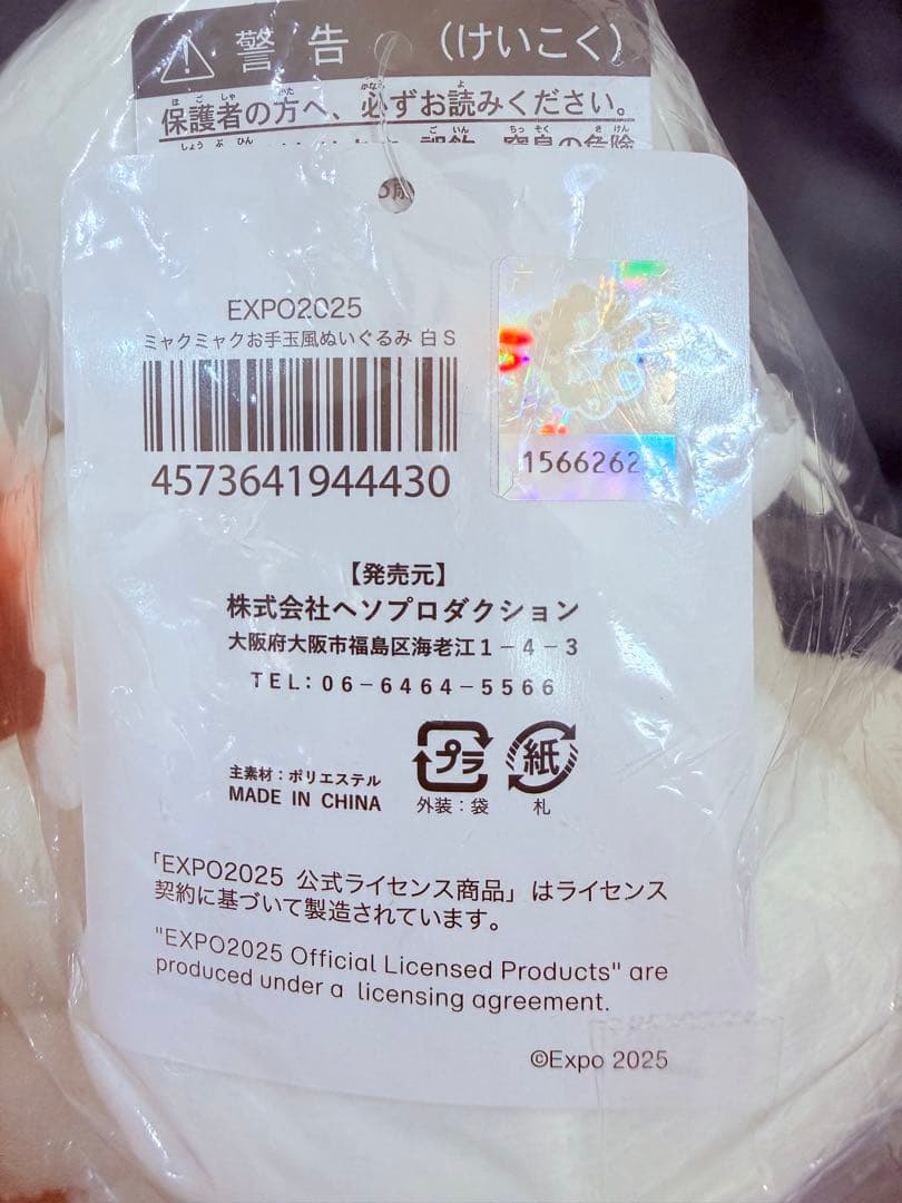 【新品】EXPO2025 ミャクミャク お手玉風ぬいぐるみ 白Ｓ