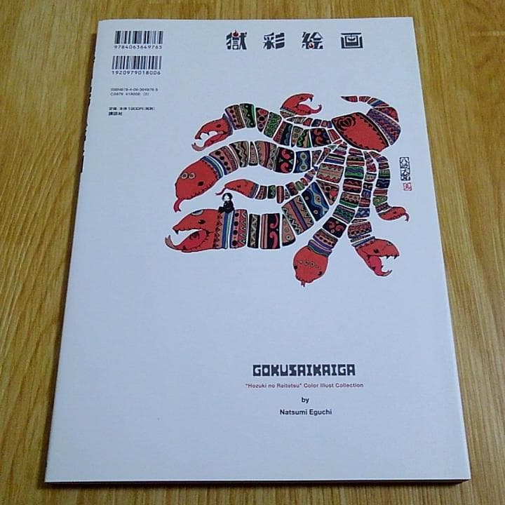 江口夏実 イラスト集 鬼灯の冷徹 獄彩絵画 1～2