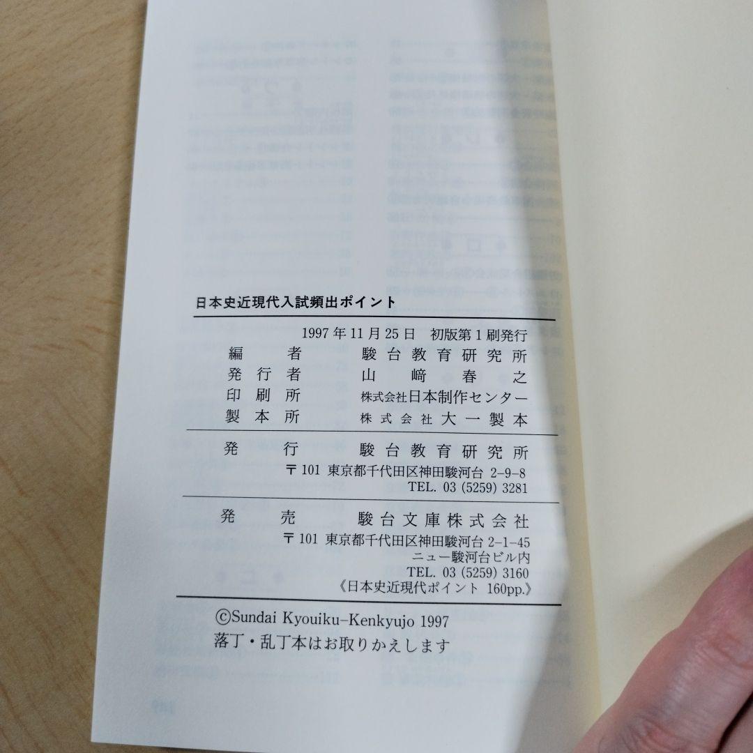 日本史近現代入試頻出ポイント　駿台文庫