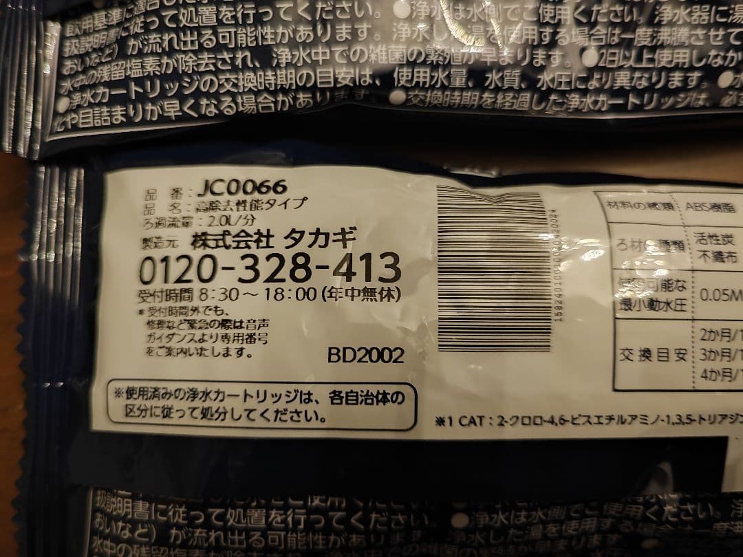 タカギみず工房浄水器交換カートリッジ高除去性能タイプJC0066 2個