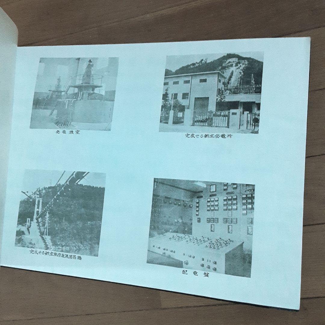 新庄発電所　新設工事　工事記録　竣工図譜